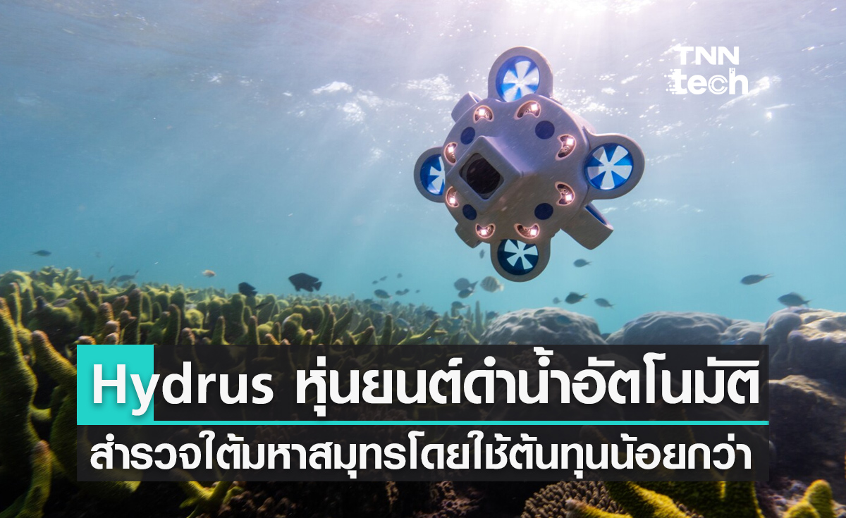Hydrus หุ่นยนต์ดำน้ำอัตโนมัติ สำรวจใต้มหาสมุทรโดยใช้ต้นทุนน้อยกว่า 