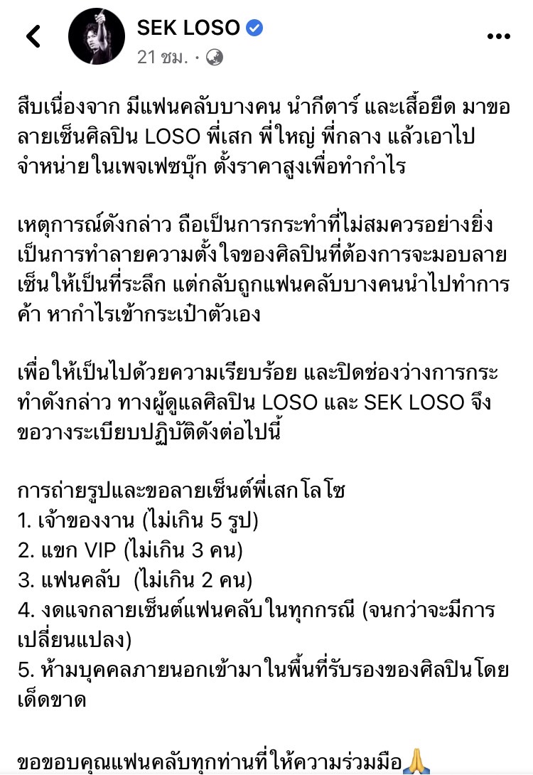 เสก โลโซ ตั้งกฎใหม่งดแจกลายเซ็นต์ทุกกรณี หลังมีแฟนคลับนำไปจำหน่าย 