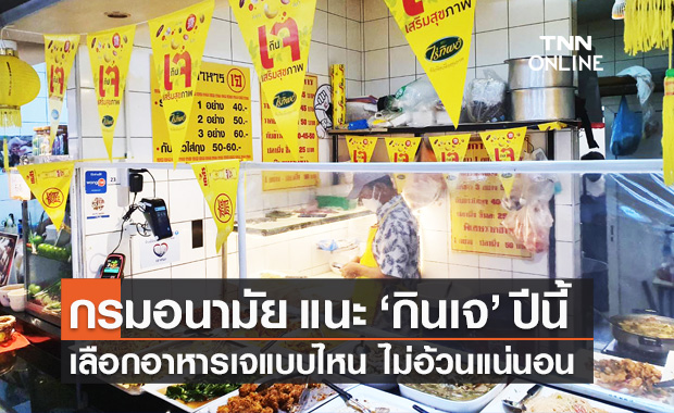 กรมอนามัย แนะ "กินเจ 2564" ปีนี้ เลือกอาหารเจแบบไหน ไม่อ้วนแน่นอน