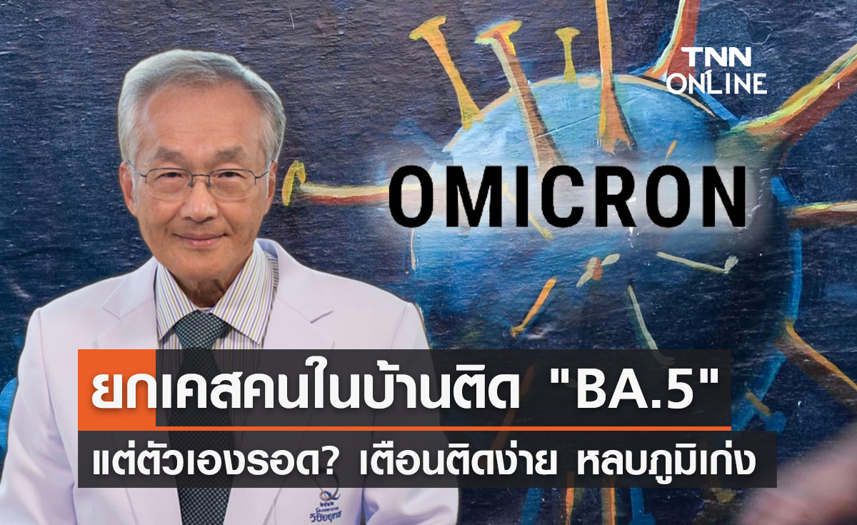 "โอมิครอน BA.5"แพร่ไว! หมอมนูญ ยกเคสคนในบ้านติดเชื้อ 7 คน แต่ตัวเองรอด