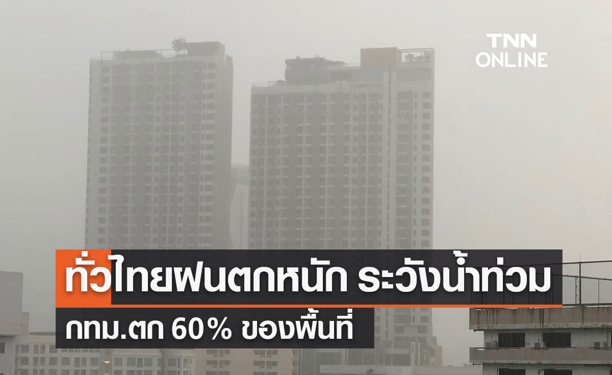 พยากรณ์อากาศวันนี้และ 7 วันข้างหน้า ทั่วไทยยังมีฝนตกหนักบางแห่ง กทม.ฝนถล่ม 60%