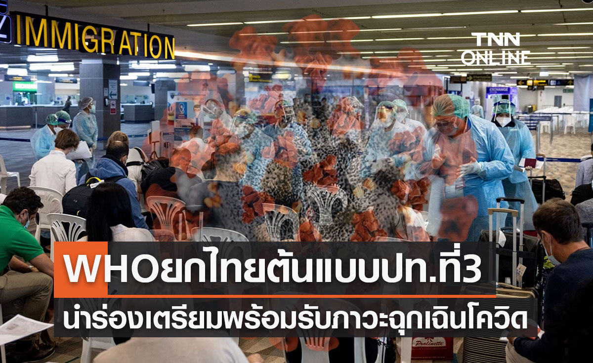 WHO ยกไทยต้นแบบประเทศที่ 3 นำร่องเตรียมพร้อมรับภาวะฉุกเฉินโควิด