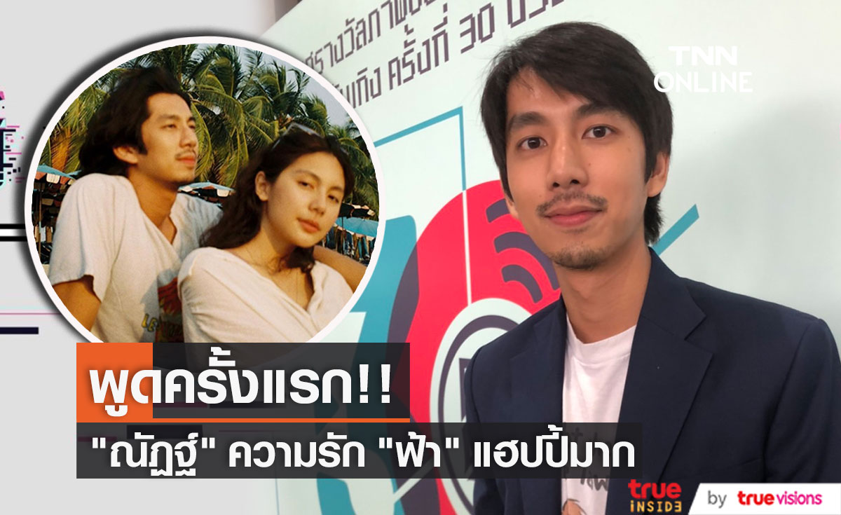 พูดครั้งแรก!!   "ณัฏฐ์ กิจจริต" ความรักกับ  "ฟ้า ษริกา" ไม่เคยปิดบัง 