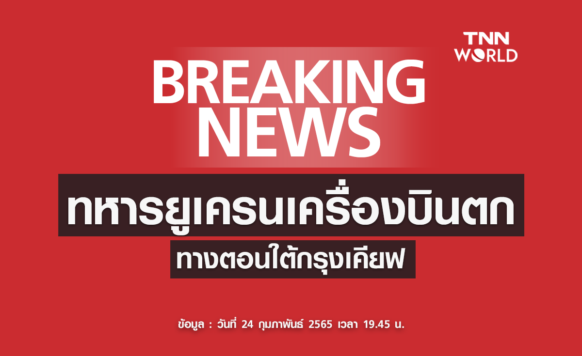 เครื่องบินทหารยูเครน ประสบเหตุตก ทางตอนใต้ของกรุงเคียฟ ยังไม่แน่ชัดเสียชีวิตกี่ราย