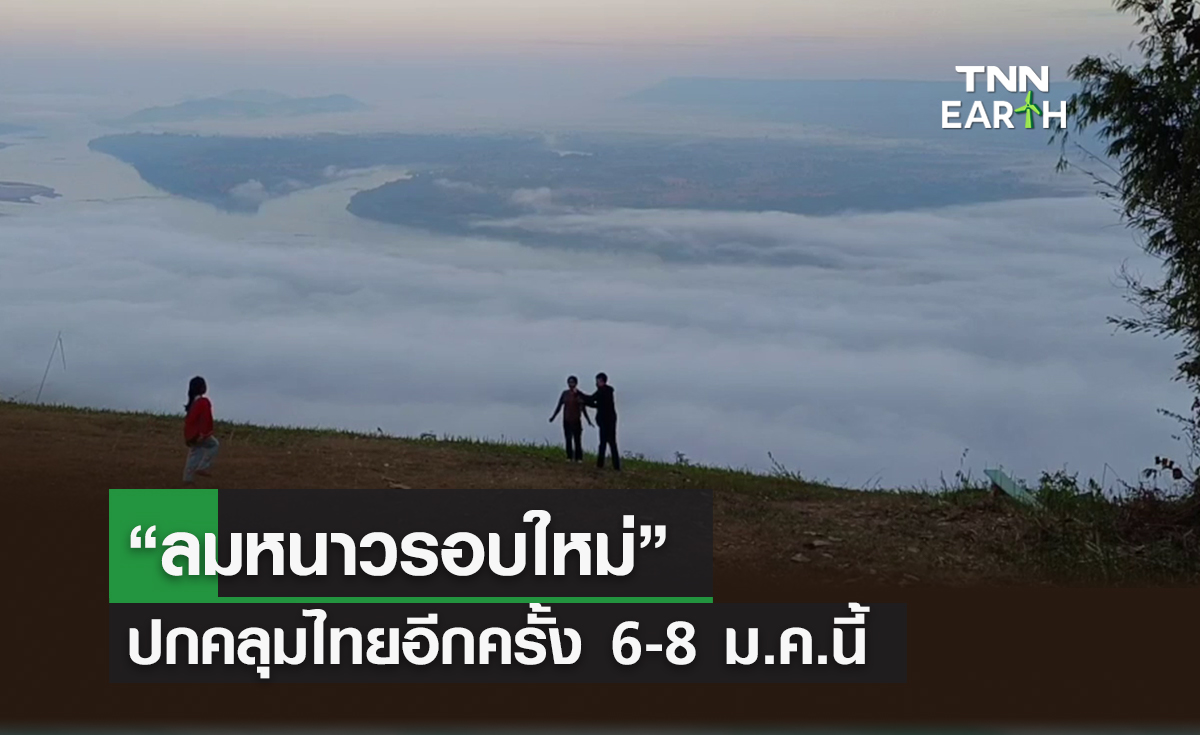 “ลมหนาวรอบใหม่” ปกคลุมไทยอีกครั้ง 6-8 ม.ค.นี้ “ลมหนาวรอบใหม่” ปกคลุมไทยอีกครั้ง 6-8 ม.ค.นี้