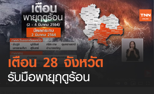 เตือน 28 จังหวัด รวมกทม.-ปริมณฑล รับมือพายุฤดูร้อน (คลิป)