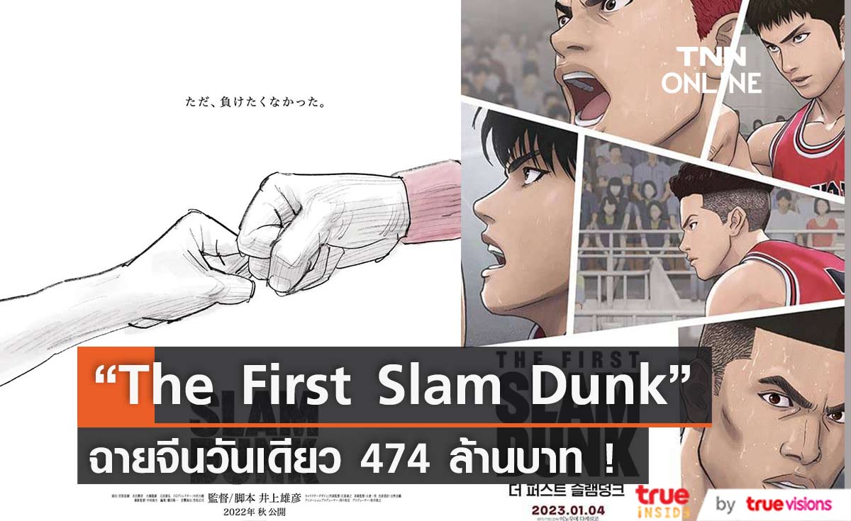 “The First Slam Dunk” เปิดตัวในจีนอย่างปัง ! วันเดียวทำเงิน 474 ล้านบาท  