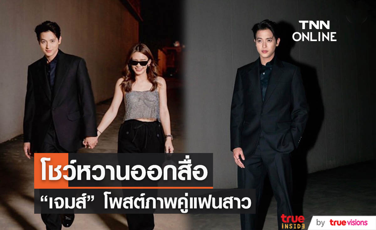 "เจมส์ จิรายุ" ควงแฟนสาวออกงาน พร้อมโพสต์ภาพคู่โชว์หวานออกสื่อ