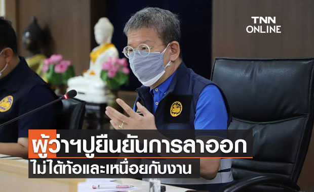 'ผู้ว่าฯสมุทรสาคร’ เปิดใจไม่ท้อ-ไม่เหนื่อยกับงาน ย้ำอย่าโฟกัสใบลาออก