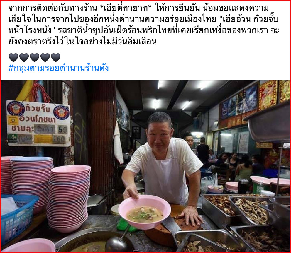 สะเทือนใจ! เฮียอ้วน ก๋วยจั๊บโรงหนังเจ้าดังเยาวราชเสียชีวิตจากโควิด