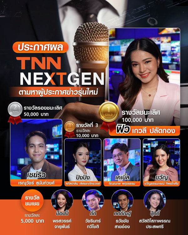 “ฟิว-เกวลี” สาวนิเทศศาสตร์เกษตร มก. คว้าแชมป์ TNN NEXT GEN สุดยอดผู้ประกาศข่าว “ฟิว-เกวลี” สาวนิเทศศาสตร์เกษตร มก. คว้าแชมป์ TNN NEXT GEN สุดยอดผู้ประกาศข่าว