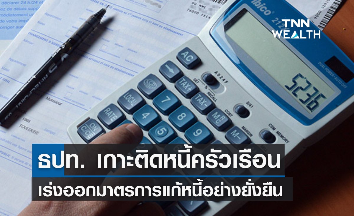 ธปท. เกาะติดหนี้ครัวเรือน เร่งออกมาตรการแก้หนี้อย่างยั่งยืน
