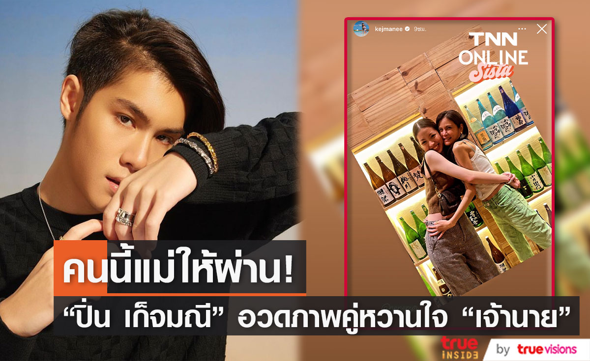 พาสาวมาเจอแม่! "ปิ่น เก็จมณี" ไฟเขียวอวดภาพคู่หวานใจ "เจ้านาย" 