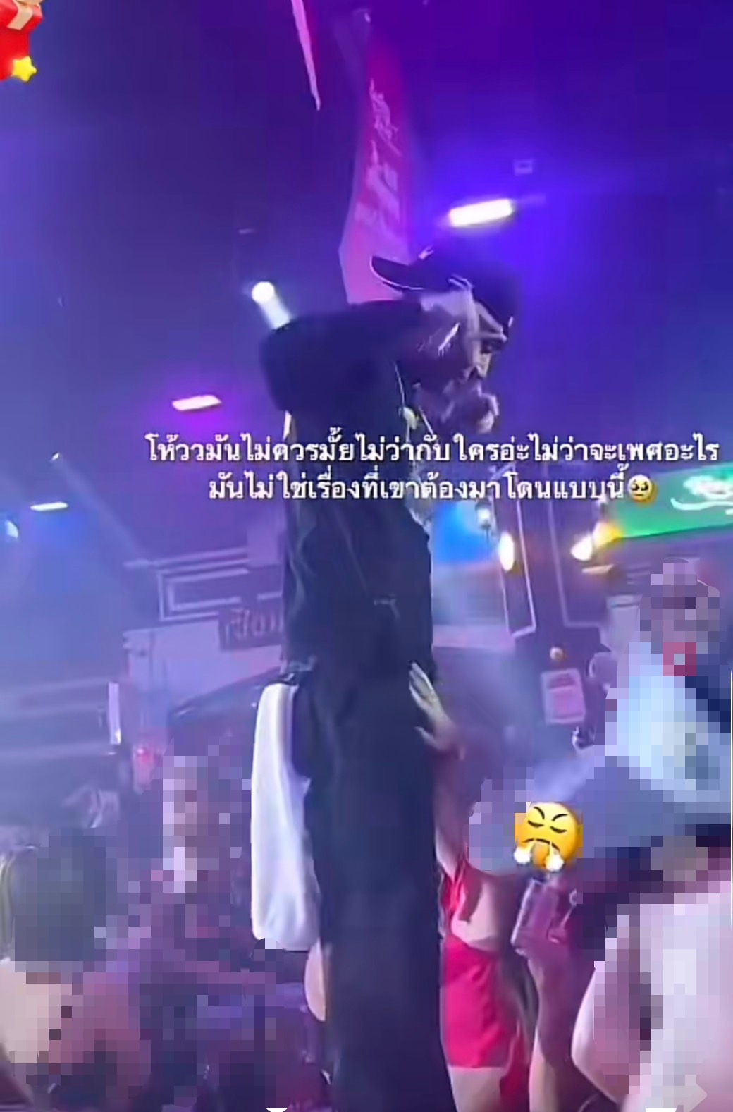  โต้ง ทูพี โดนสาวคุกคามกลางเวที ชาวเน็ตวิจารณ์สนั่น! ไม่ให้เกียรติศิลปิน