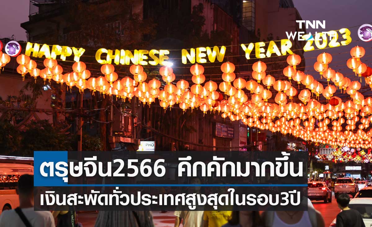 ตรุษจีน 2566 คึกคักมากขึ้นเงินสะพัดทั่วประเทศสูงสุดในรอบ3ปี ตรุษจีน 2566 คึกคักมากขึ้นเงินสะพัดทั่วประเทศสูงสุดในรอบ3ปี
