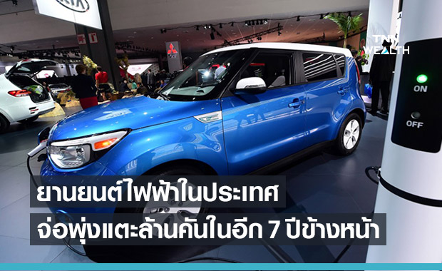 กรุงไทย ประเมินยอดใช้ยานยนต์ไฟฟ้าในประเทศแตะล้านคันในอีก 7 ปีข้างหน้า