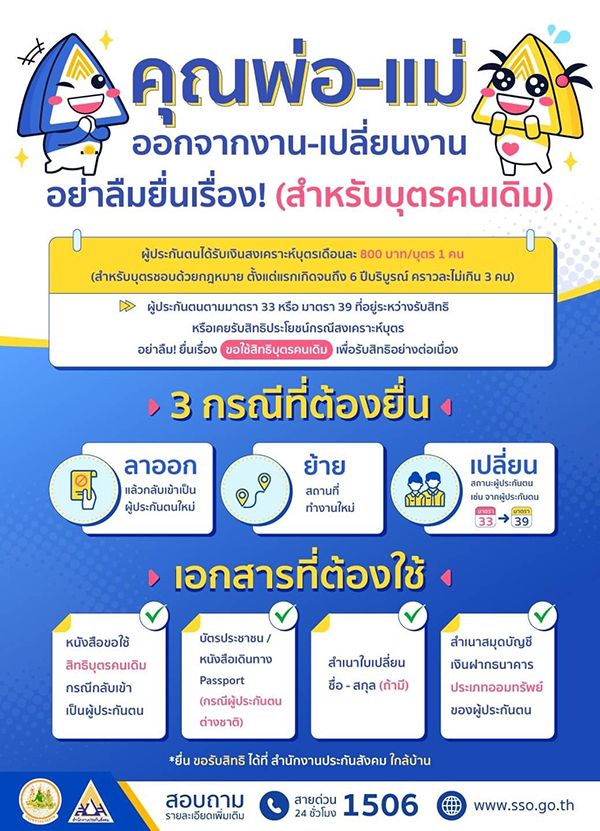 รู้หรือไม่ ประกันสังคมเปลี่ยน-ย้ายงาน อย่าลืมยื่นสิทธิสงเคราะห์บุตรใหม่ รู้หรือไม่ ประกันสังคมเปลี่ยน-ย้ายงาน อย่าลืมยื่นสิทธิสงเคราะห์บุตรใหม่