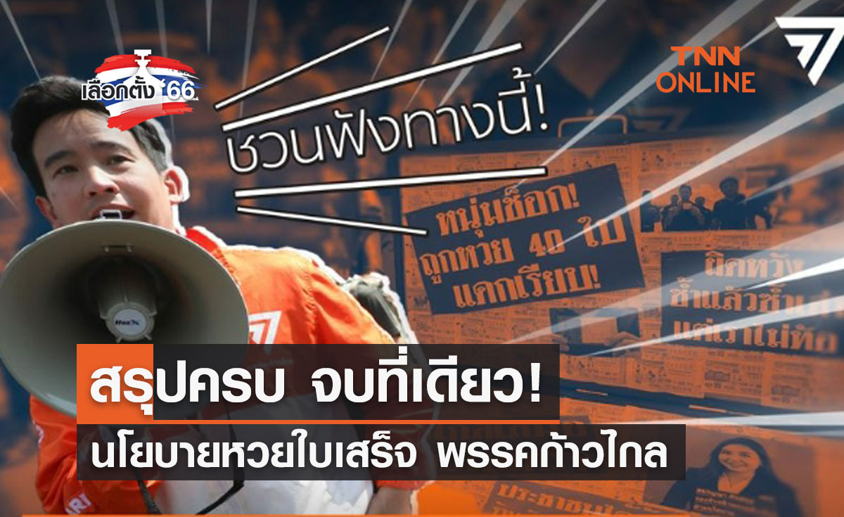 เลือกตั้ง 2566 สรุปครบ จบที่เดียว! นโยบายหวยใบเสร็จ ของพรรคก้าวไกล