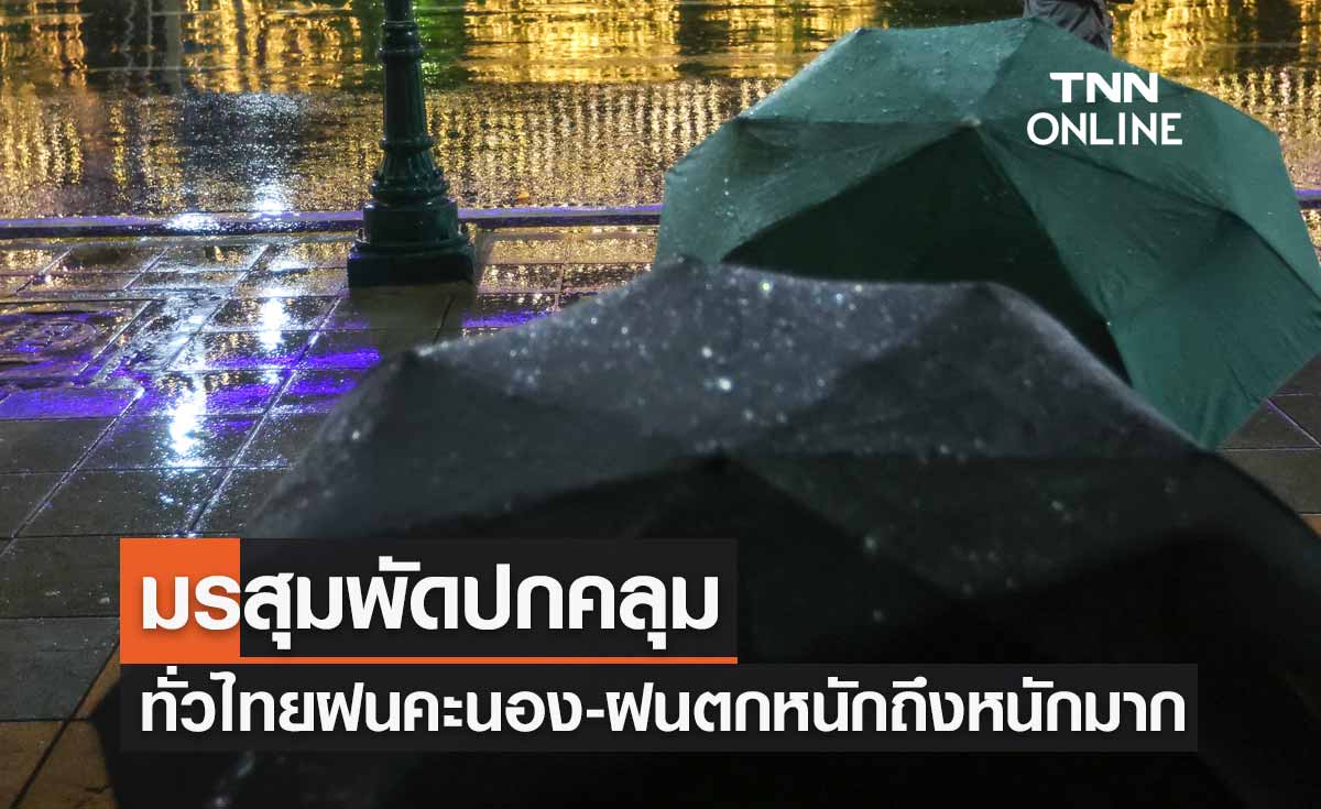 พยากรณ์อากาศวันนี้และ 7 วันข้างหน้า มรสุมพัดปกคลุมทั่วไทยมีฝนคะนอง-ฝนตกหนักถึงหนักมาก