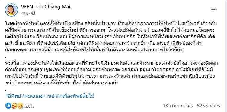 “แม่หญิงลี” ส่งกำลังใจให้ “ทิพย์” หลังโพสต์แจ้งข่าวถูกฟ้องร้องคดีหมิ่นประมาท 