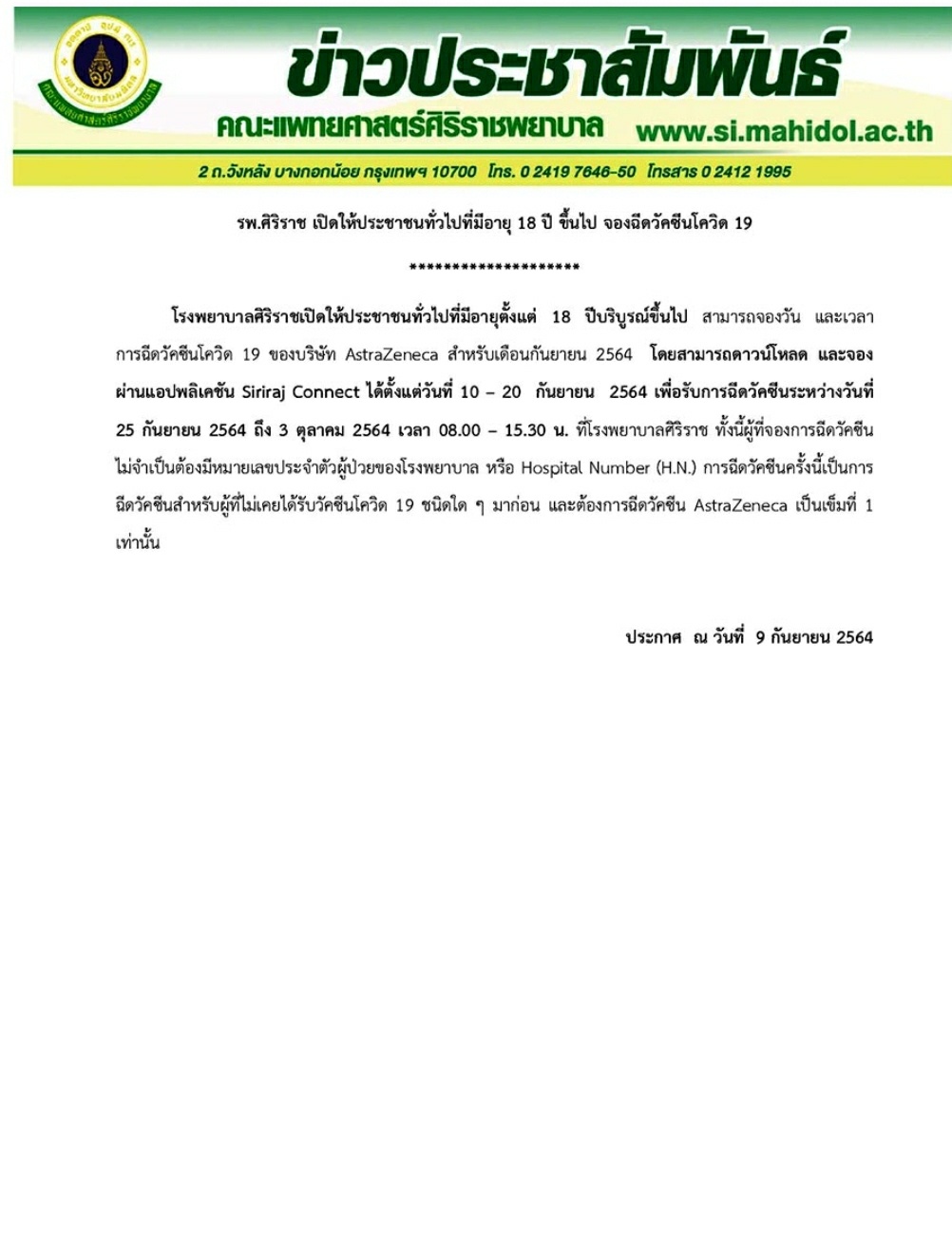 รพ.ศิริราช เปิดจองฉีดแอสตร้าเซนเนก้า เข็ม 1 แล้ววันนี้ รพ.ศิริราช เปิดจองฉีดแอสตร้าเซนเนก้า เข็ม 1 แล้ววันนี้