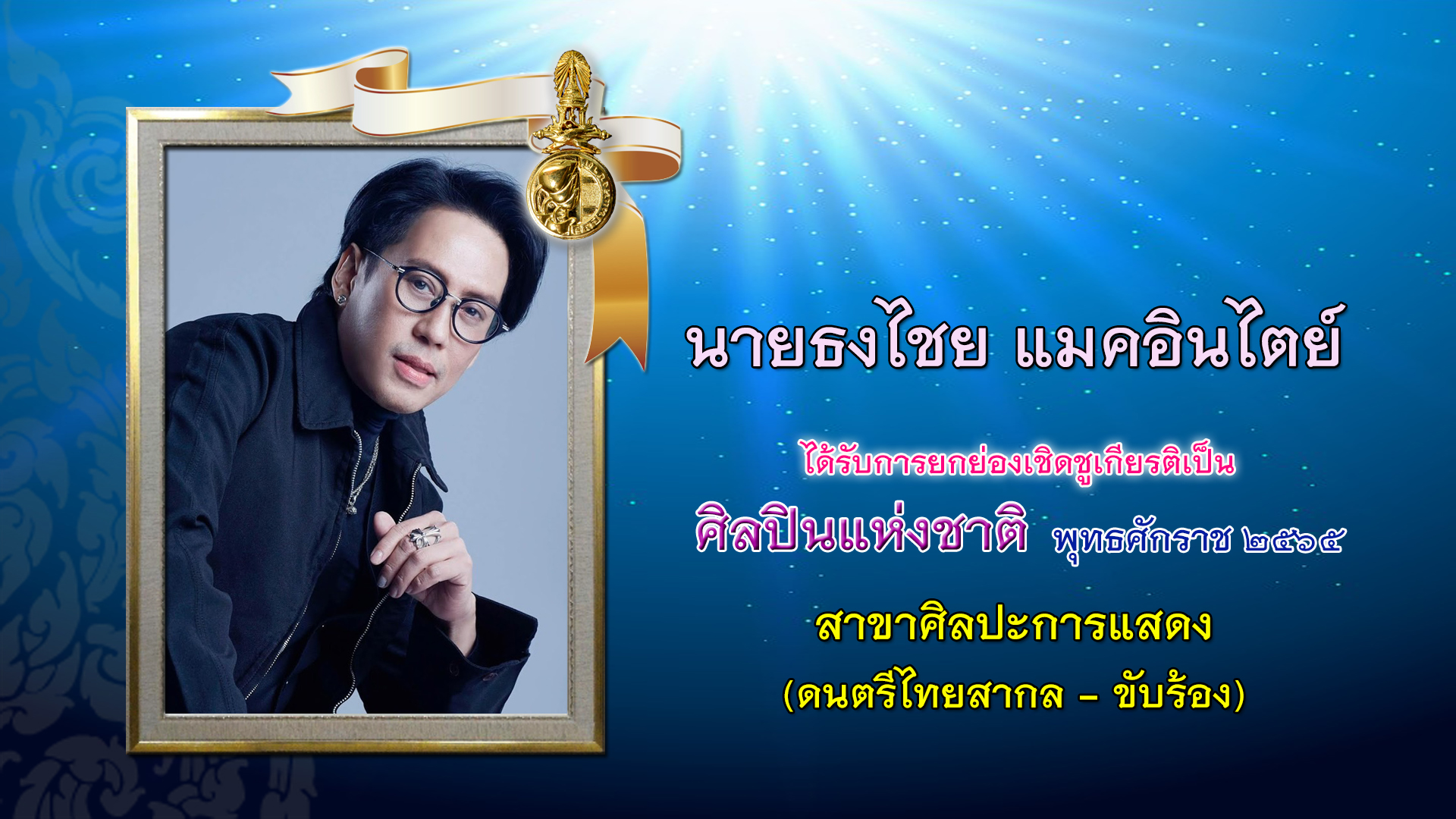 เบิร์ด ธงไชย ได้รับคัดเลือกเป็นศิลปินแห่งชาติ ประจำปี 2565 เบิร์ด ธงไชย ได้รับคัดเลือกเป็นศิลปินแห่งชาติ ประจำปี 2565