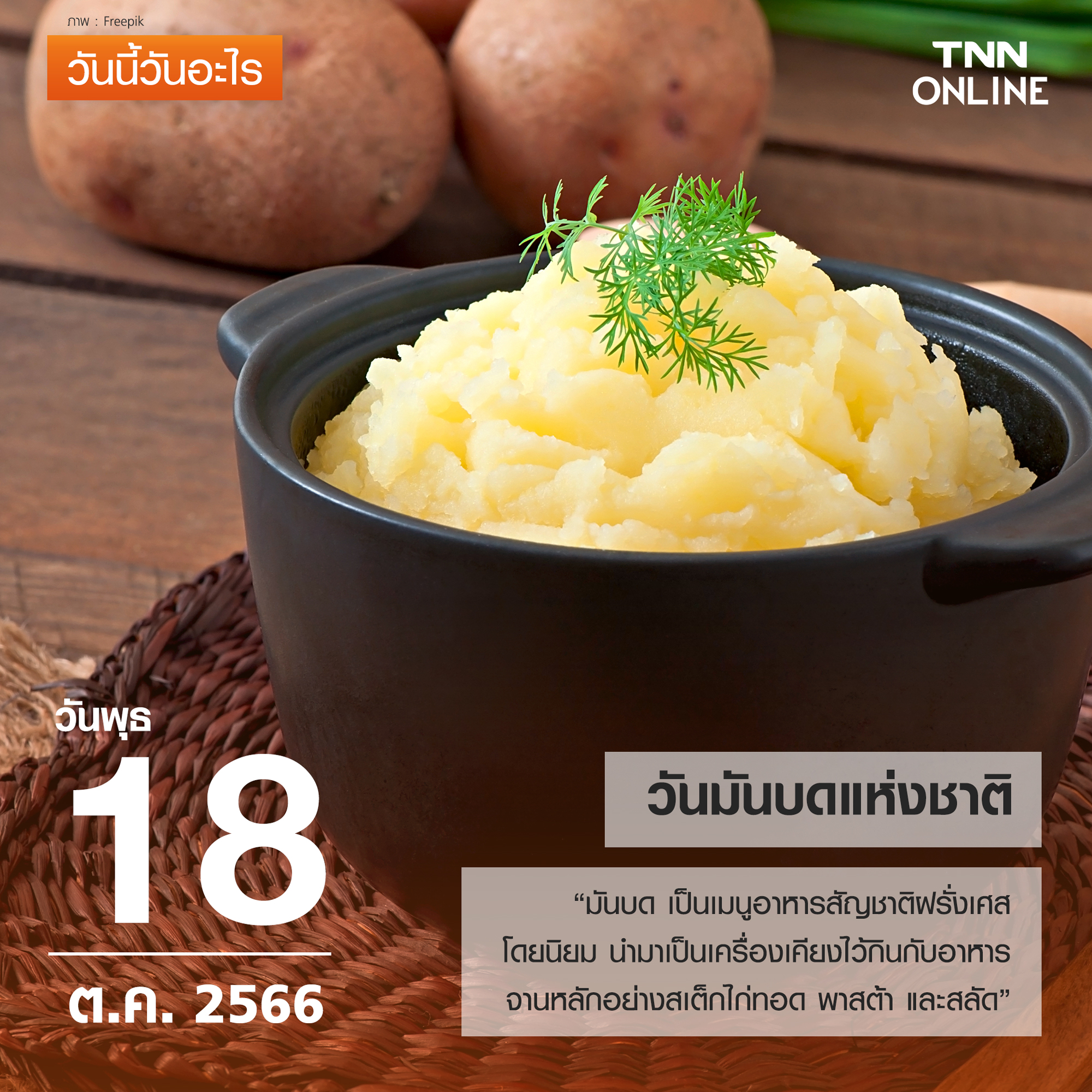 วันนี้วันอะไร 18 ตุลาคม ตรงกับ “วันมันบดแห่งชาติ” วันนี้วันอะไร 18 ตุลาคม ตรงกับ “วันมันบดแห่งชาติ”
