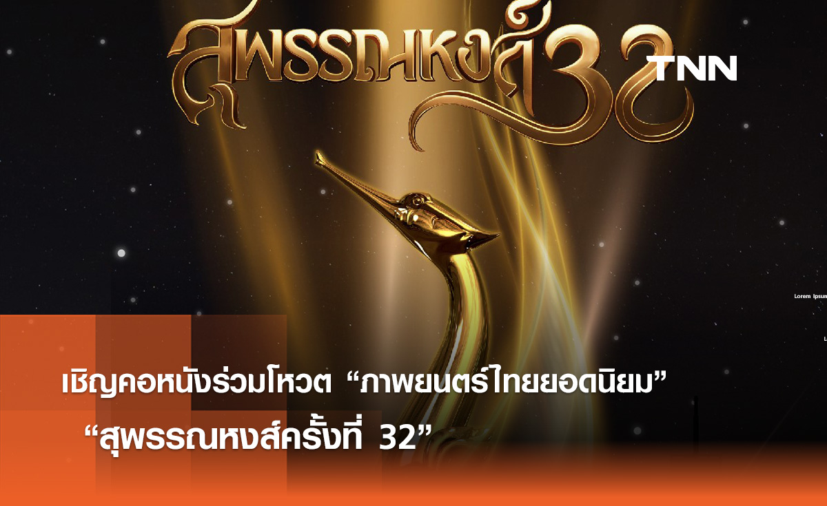 เชิญคอหนังร่วมโหวต “ภาพยนตร์ไทยยอดนิยม” “สุพรรณหงส์ครั้งที่ 32”