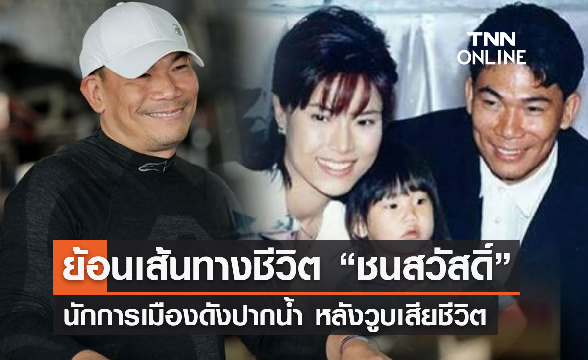ประวัติ "เอ๋ ชนสวัสดิ์" นักการเมืองชื่อดังปากน้ำ หลังวูบเสียชีวิต 