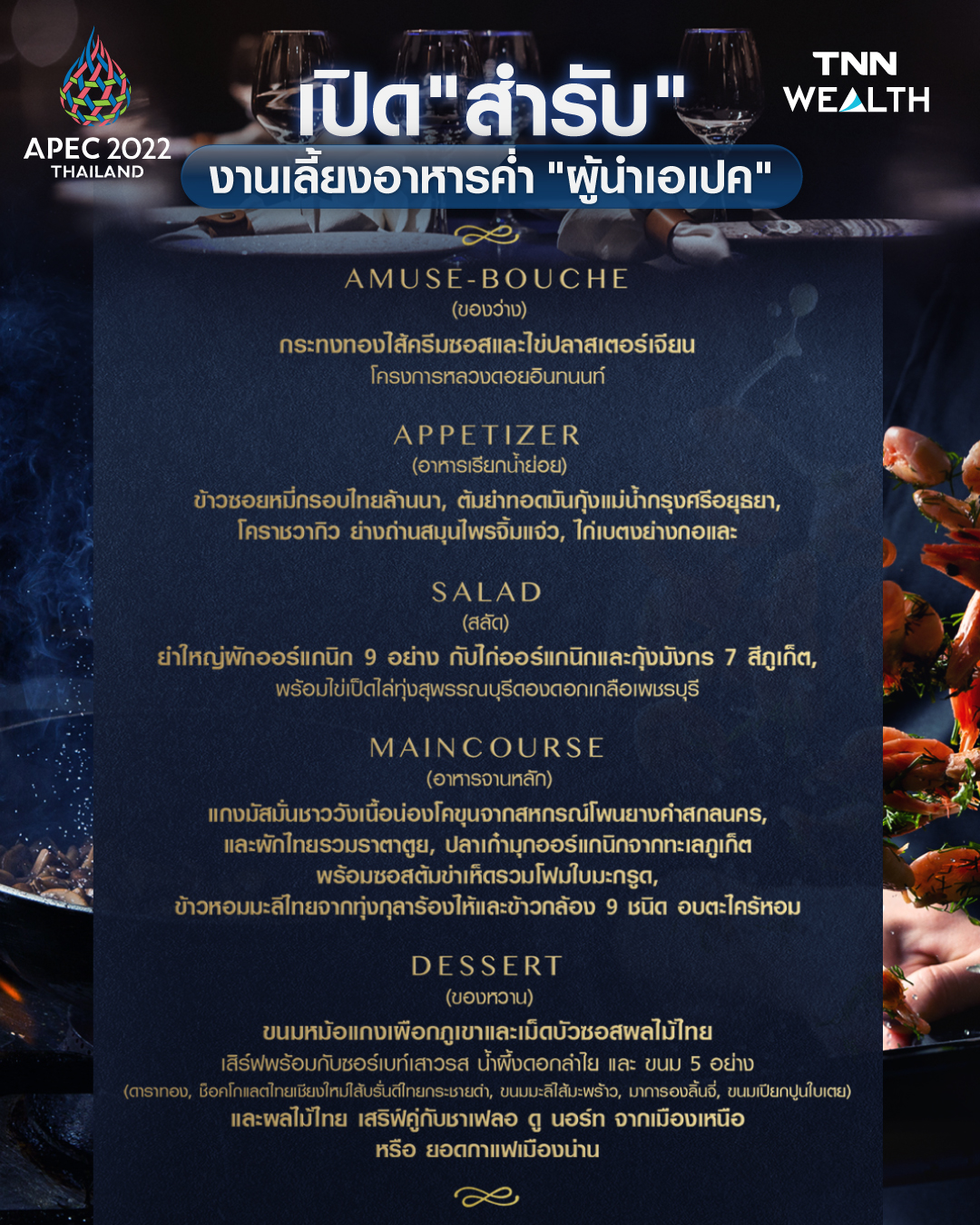 APEC 2022 เปิดสำรับงานเลี้ยงอาหารค่ำผู้นำเอเปค APEC 2022 เปิดสำรับงานเลี้ยงอาหารค่ำผู้นำเอเปค