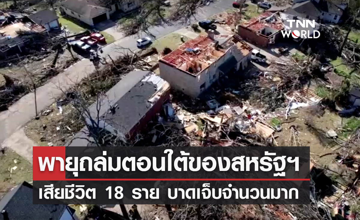 พายุถล่มตอนใต้ของสหรัฐฯ เสียชีวิต 18 ราย