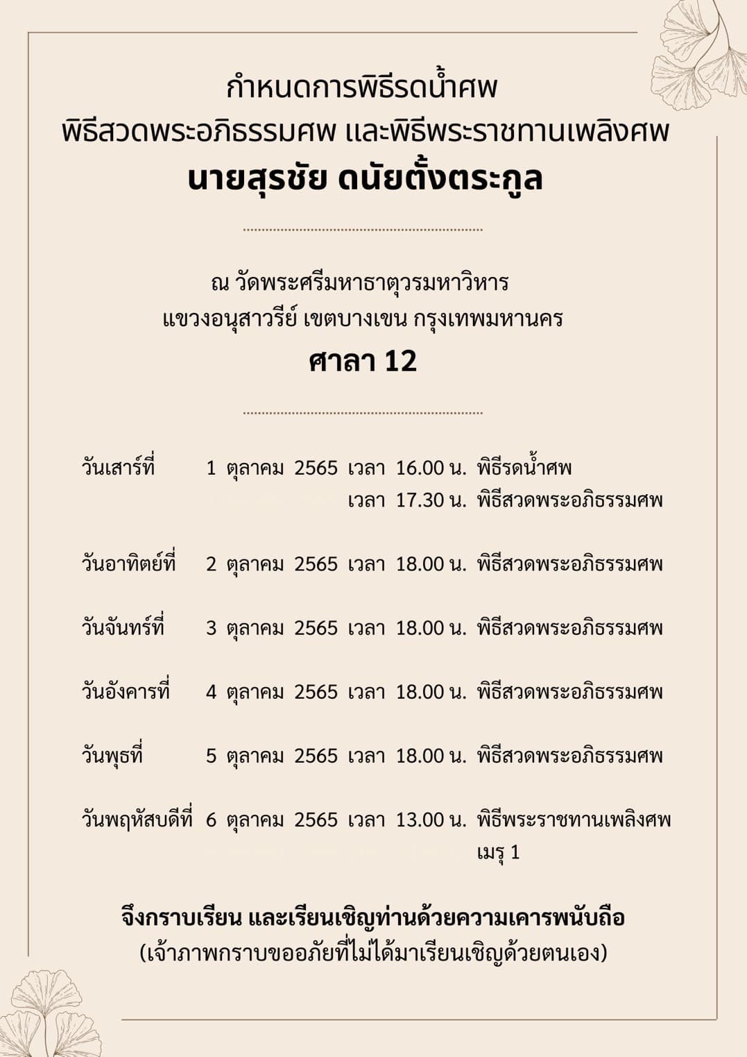 สิ้น “ส.ว.สุรชัย ดนัยตั้งตระกูล” ด้วยอาการเนื้องอกในสมอง 