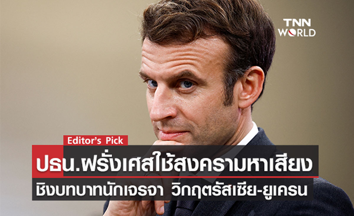 ปธน.ฝรั่งเศสใช้สงครามหาเสียง ชิงบทบาทนักเจรจา ในวิกฤตรัสเซีย-ยูเครน