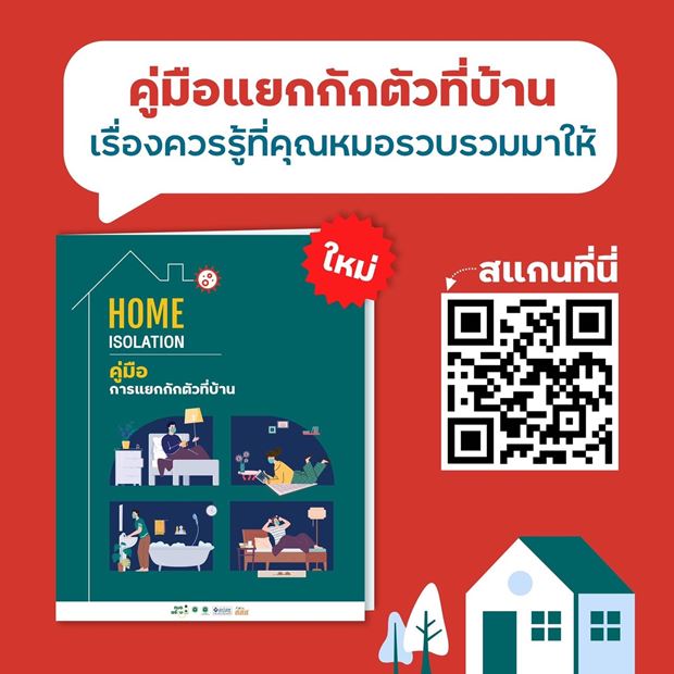 ดาวน์โหลดไว้เลย! คู่มือแยกกักตัวที่บ้าน Home isolation เรื่องควรรู้ที่หมอแนะนำ ดาวน์โหลดไว้เลย! คู่มือแยกกักตัวที่บ้าน Home isolation เรื่องควรรู้ที่หมอแนะนำ