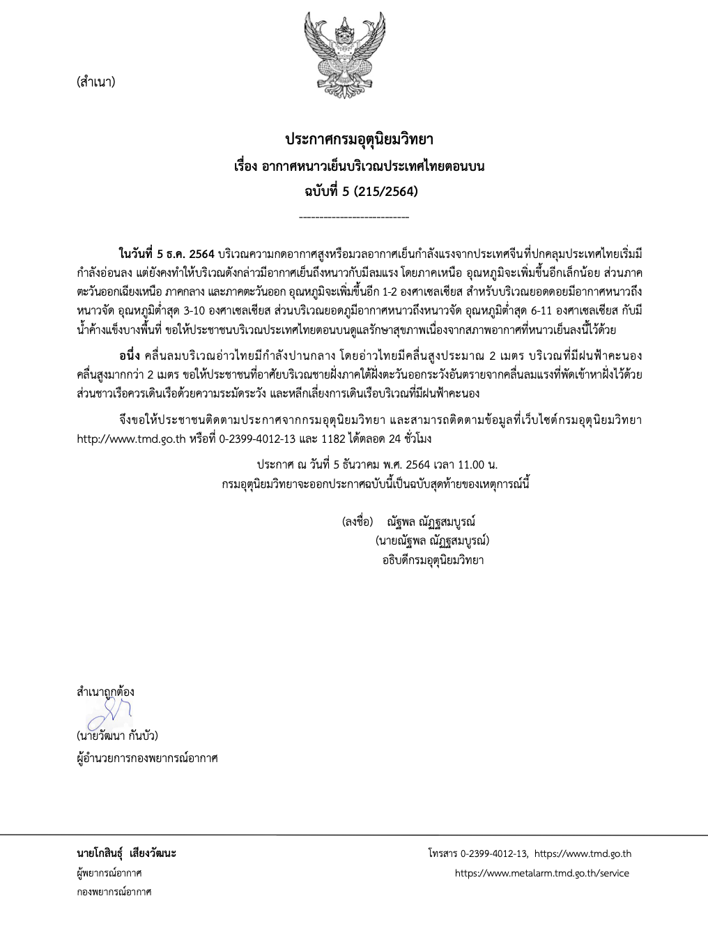 อุตุฯเตือนยอดดอยหนาวจัด 3-10 องศาฯ ขอปชช.ดูแลสุขภาพ อุตุฯเตือนยอดดอยหนาวจัด 3-10 องศาฯ ขอปชช.ดูแลสุขภาพ