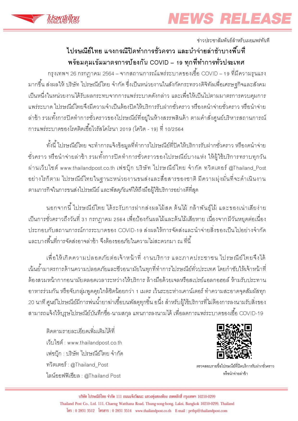 ใครส่งของช่วงนี้เช็กด่วน! ไปรษณีย์ปิดชั่วคราวบางพื้นที่-อาจนำจ่ายล่าช้า 