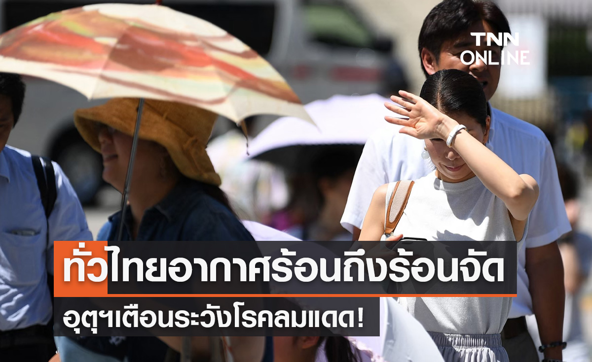 พยากรณ์อากาศวันนี้และ 7 วันข้างหน้า ทั่วไทยอากาศร้อนถึงร้อนจัด ระวังโรคลมแดด!