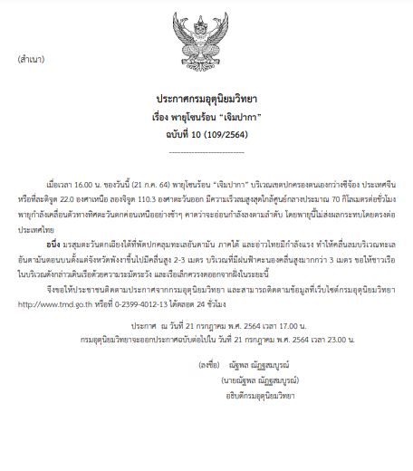 กรมอุตุฯประกาศ ฉบับที่ 10 พายุโซนร้อน เจิมปากา 