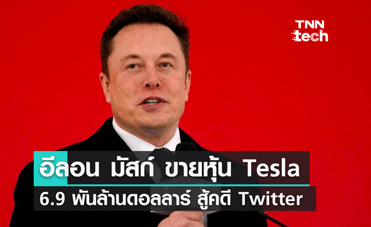อีลอน มัสก์ ขายหุ้น Tesla มูลค่า 6.9 พันล้านดอลลาร์ เตรียมสู้คดี Twitter