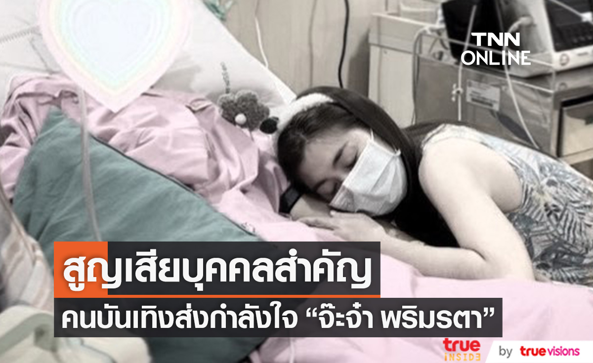 คนบันเทิงส่งกำลังใจ "จ๊ะจ๋า พริมรตา" สูญเสียบุคคลสำคัญ