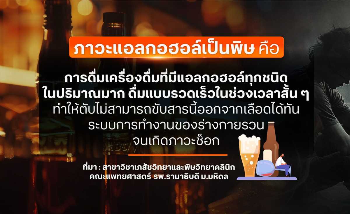 แอลกอฮอล์เป็นพิษ อย่าสนุกจนลืมระวัง แอลกอฮอล์เป็นพิษ อย่าสนุกจนลืมระวัง