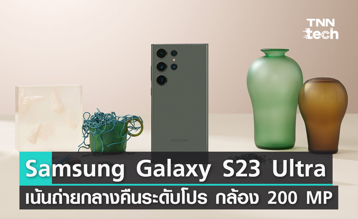 เปิดตัว Samsung Galaxy S23 Ultra เน้นถ่ายกลางคืนชัดระดับโปร ดันกล้องสู่ 200 MP พร้อมการเล่นเกมระดับ PC