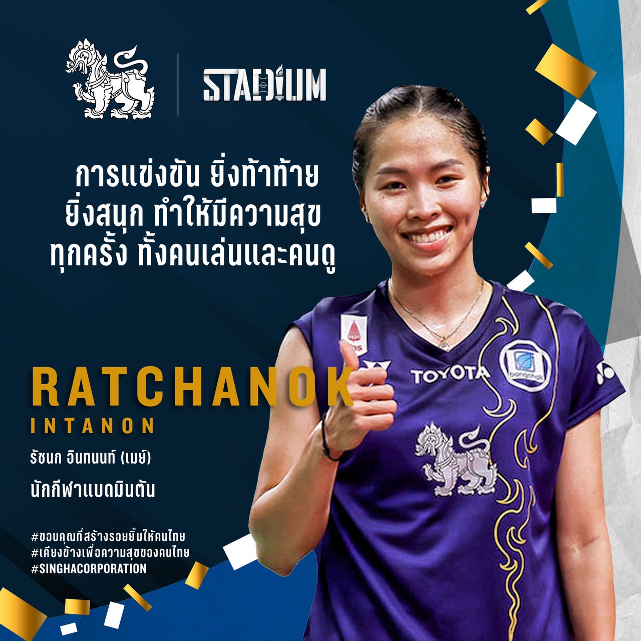 'สิงห์' จับมือ 'Stadium TH' เปิดแคมเปญขอบคุณเหล่าฮีโร่ที่สร้างรอยยิ้ม 'สิงห์' จับมือ 'Stadium TH' เปิดแคมเปญขอบคุณเหล่าฮีโร่ที่สร้างรอยยิ้ม