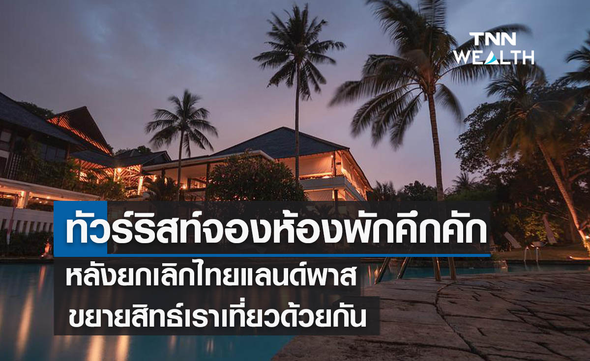 "ทัวร์ริสท์"จองห้องพักคึกคัก หลังยกเลิกไทยแลนด์พาส-ขยายสิทธ์เราเที่ยวด้วยกัน