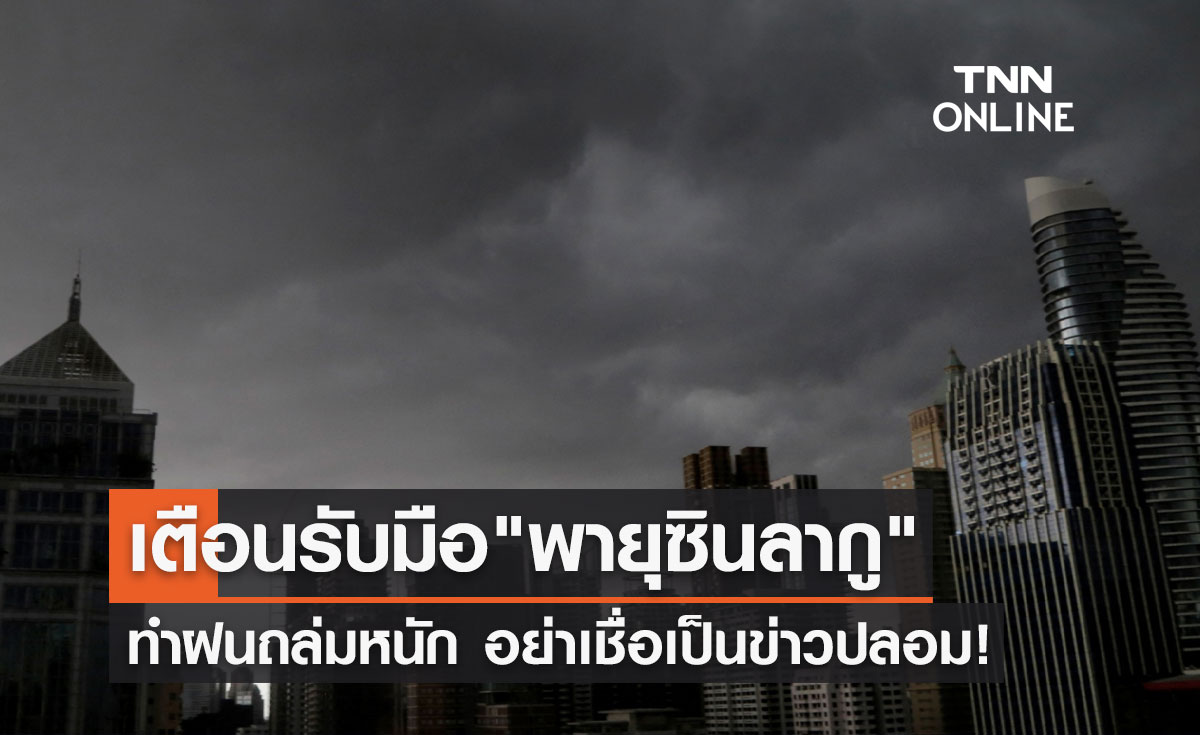 เตือน พายุซินลากู ทำฝนถล่มหนัก 30 ก.ค. – 1 ส.ค.65 เป็นข่าวปลอม!