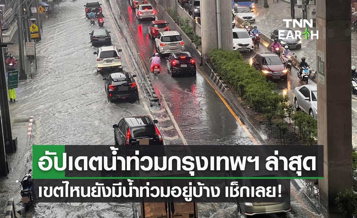 อัปเดตสถานการณ์ ฝนตกหนัก น้ำท่วมกรุงเทพ ล่าสุด มีที่ไหนบ้าง?