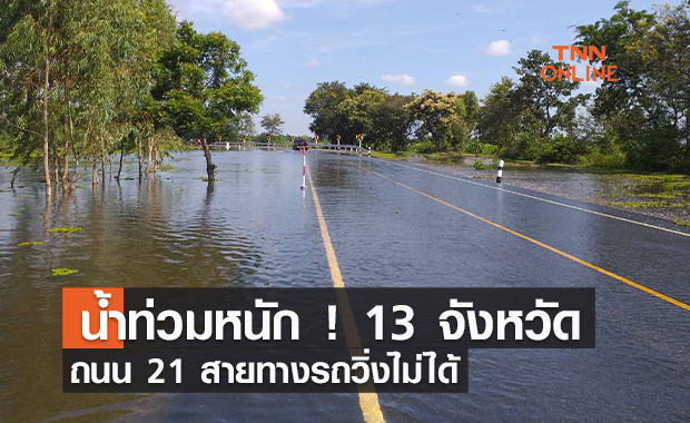 น้ำท่วมหนัก ! 13 จังหวัดถนน 21 สายทางรถวิ่งไม่ได้