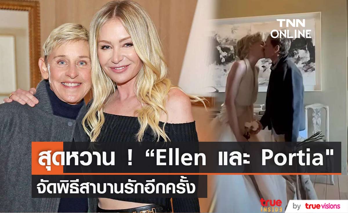 สุดหวาน  “Ellen DeGeneres” และ  “Portia de Rossi” จัดพิธีสาบานรักอีกครั้ง