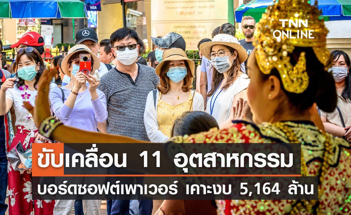 บอร์ดซอฟต์เพาเวอร์ เคาะงบ 5,164 ล้านบาท ดัน 11 อุตสาหกรรม