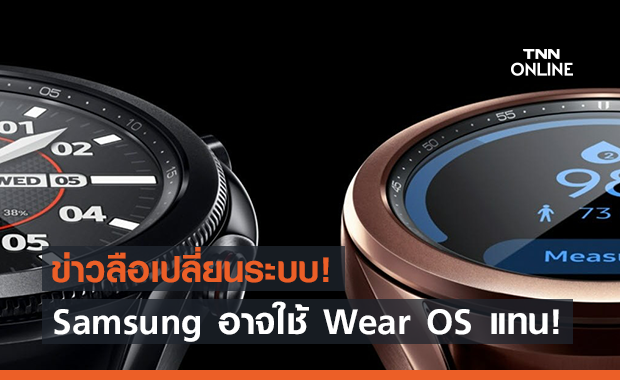 ข่าวลือ Samsung watch อาจจะใช้  Wear OS!